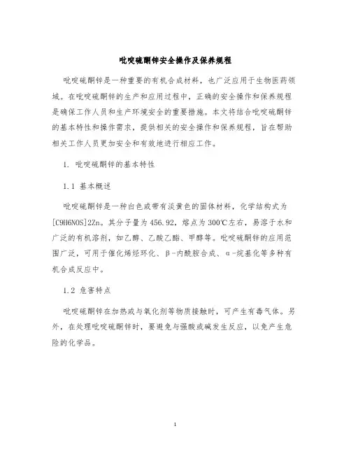 吡啶硫酮锌安全操作及保养规程