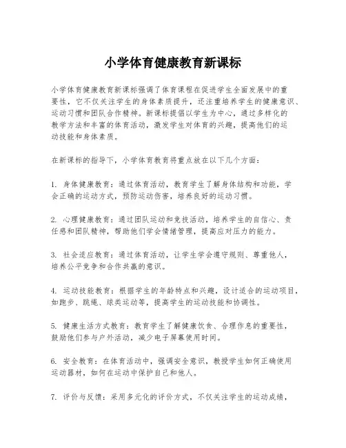 小学体育健康教育新课标