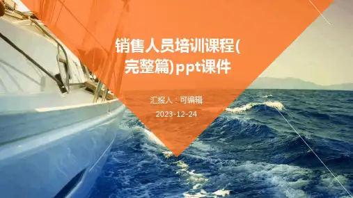 销售人员培训课程(完整篇)PPT课件