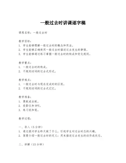 一般过去时讲课逐字稿
