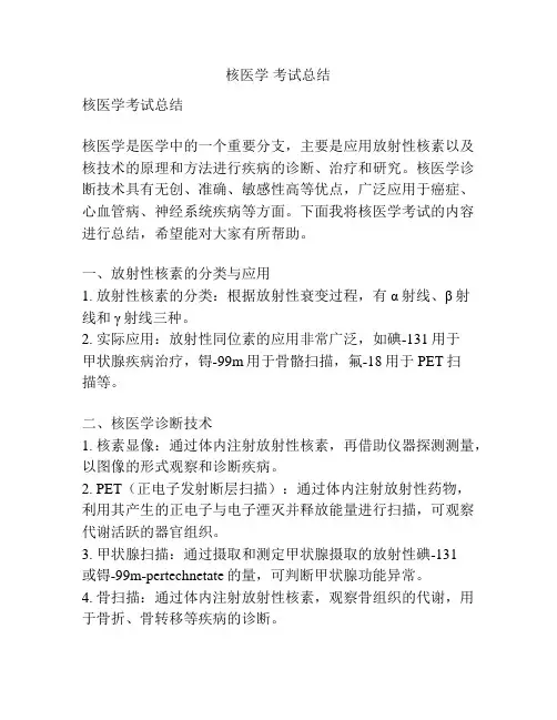 核医学 考试总结