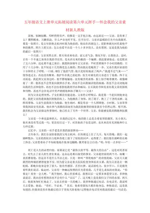 五年级语文上册单元拓展阅读第六单元挥手—怀念我的父亲素材新人教版
