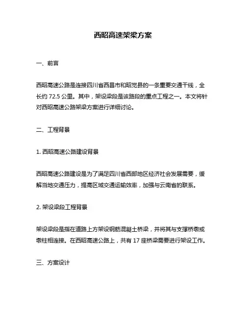 西昭高速架梁方案