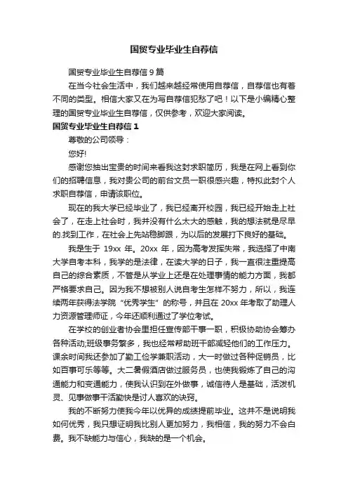 国贸专业毕业生自荐信9篇