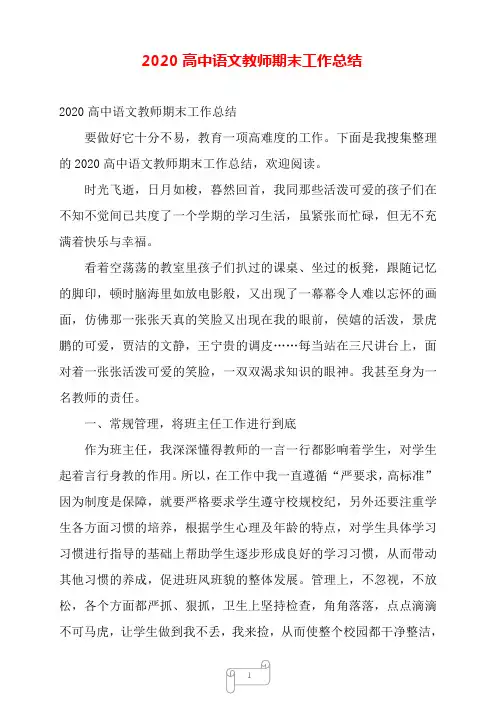 2020高中语文教师期末工作总结——【范文】.doc