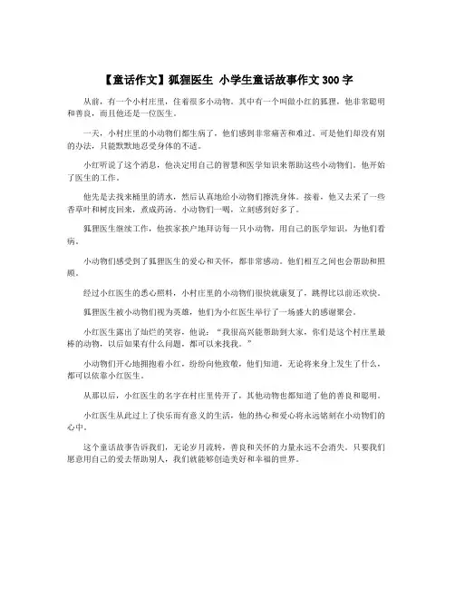 【童话作文】狐狸医生 小学生童话故事作文300字