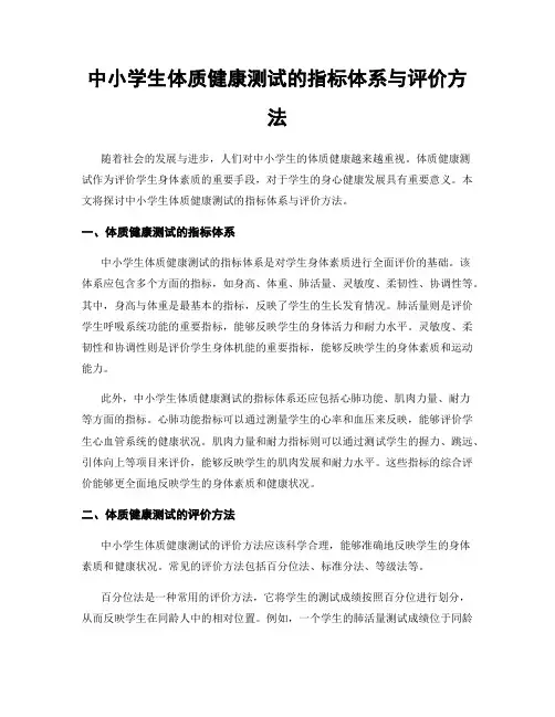 中小学生体质健康测试的指标体系与评价方法