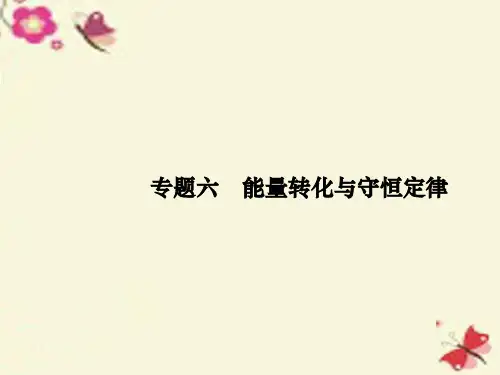 2016高考物理二轮复习 专题整合高频突破 专题六 能量转化与守恒定律课件