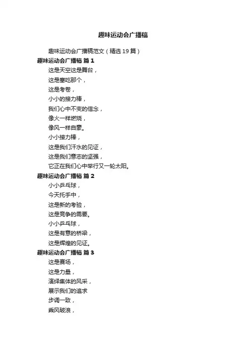 趣味运动会广播稿