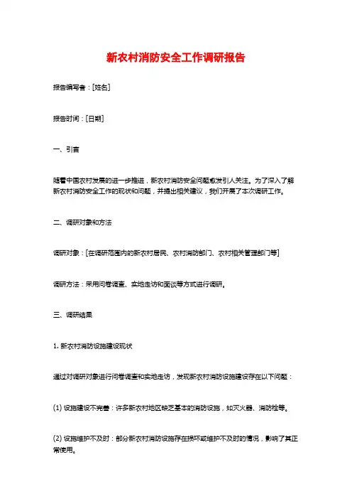 新农村消防安全工作调研报告