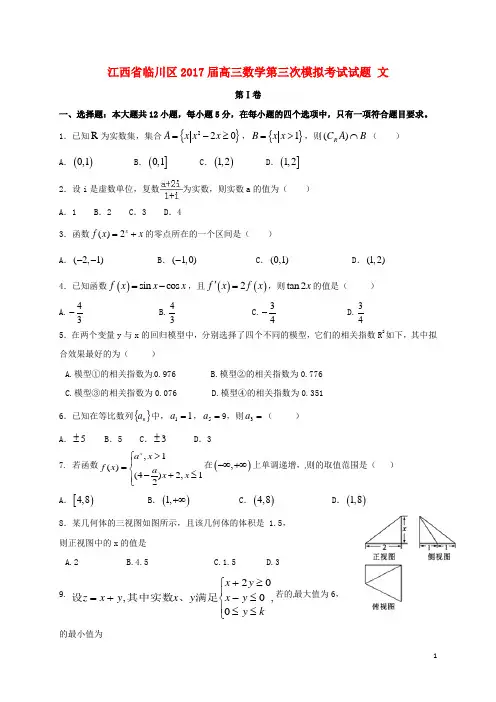 江西省临川区2017届高三数学第三次模拟考试试题文