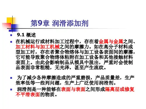 第九章润滑添加剂分析