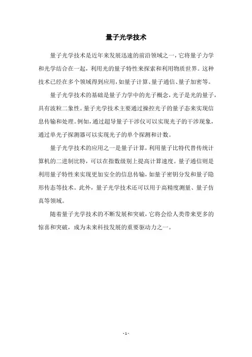 量子光学技术