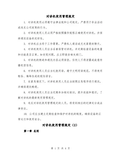 对讲机使用管理规定（3篇）