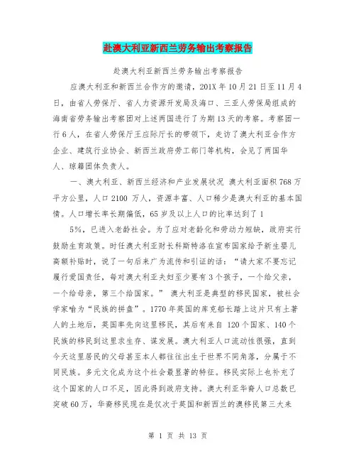 赴澳大利亚新西兰劳务输出考察报告【可编辑版】