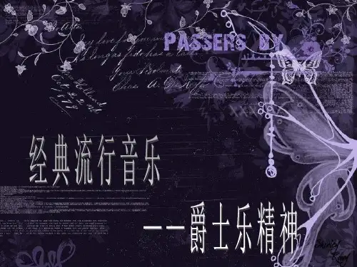 高中音乐爵士乐课件