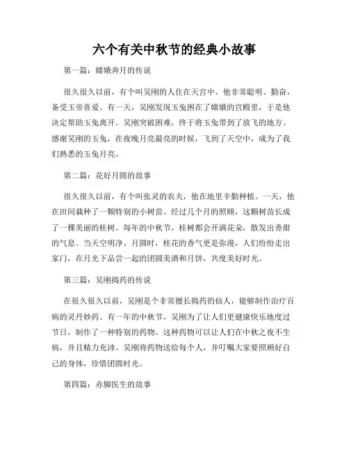 六个有关中秋节的经典小故事