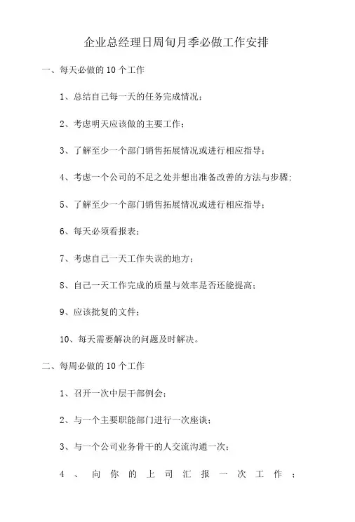 企业总经理日周旬月季必做工作安排