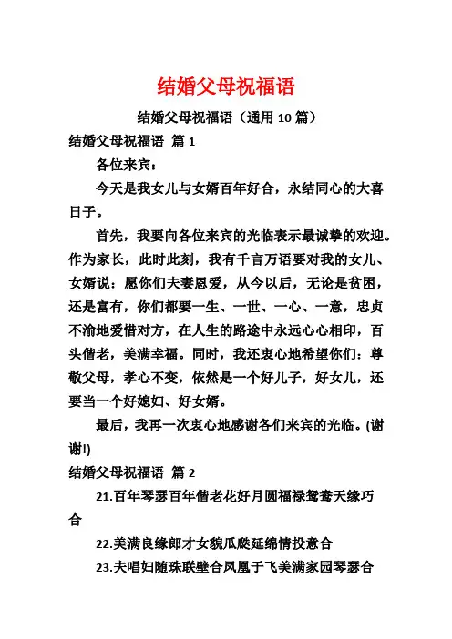 结婚父母祝福语