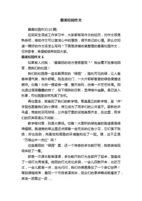 最美校园作文
