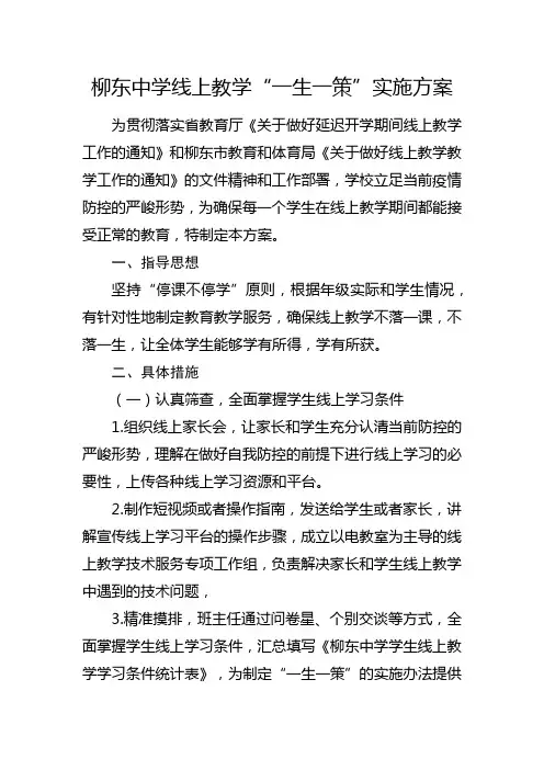 柳东中学线上教学“一生一策”实施方案