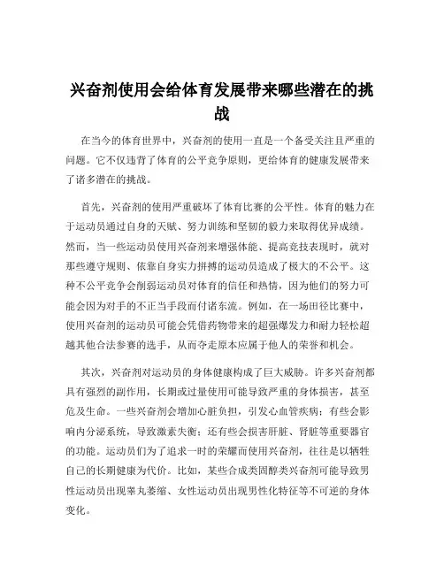 兴奋剂使用会给体育发展带来哪些潜在的挑战