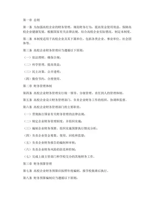 高校企业财务管理制度