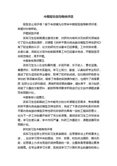 中期报告指导教师评语