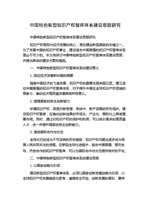 中国特色新型知识产权智库体系建设思路研究