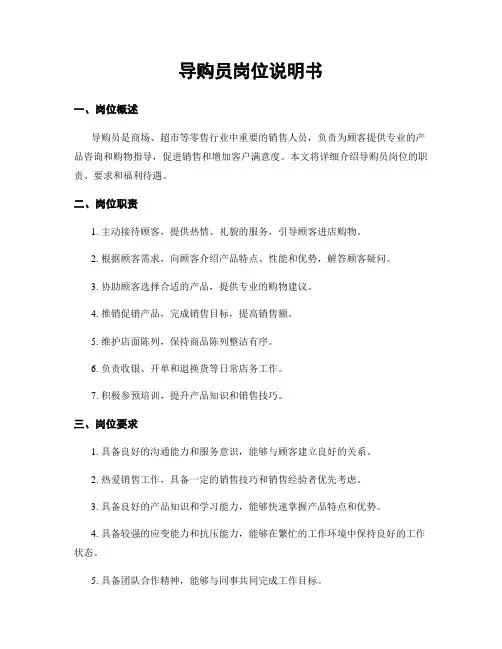 导购员岗位说明书