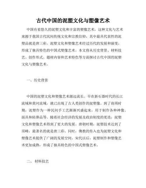 古代中国的泥塑文化与塑像艺术