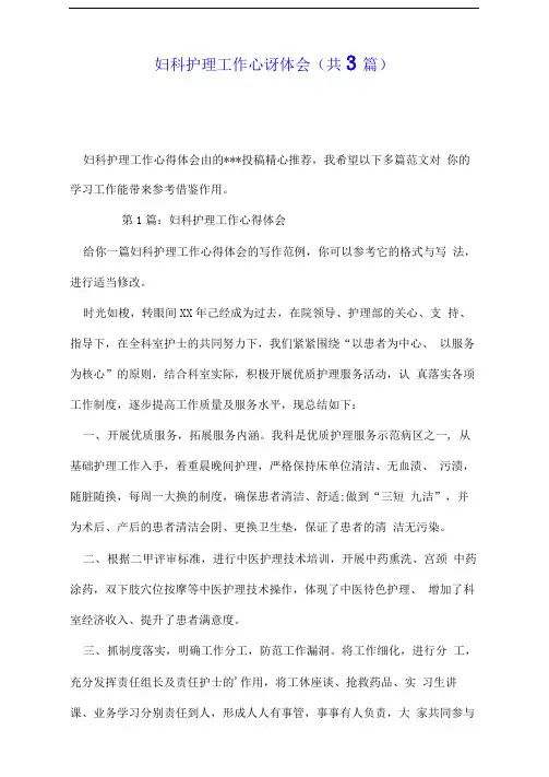 妇科护理工作心得体会(共3篇)