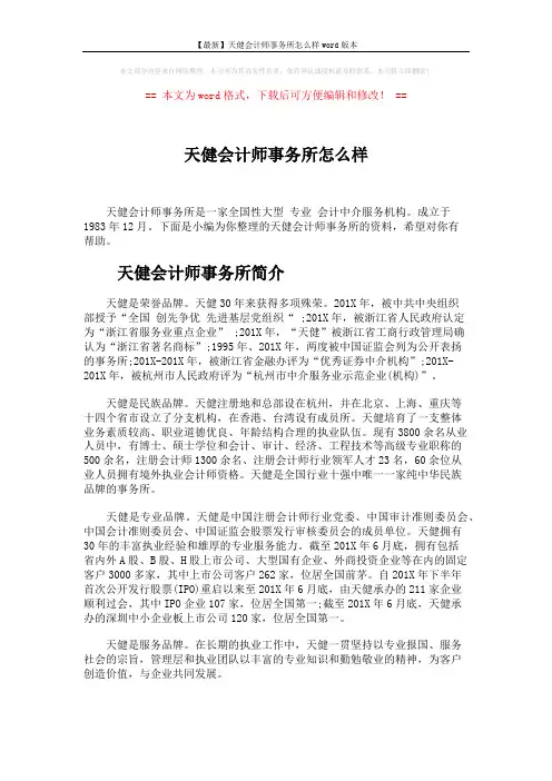 【最新】天健会计师事务所怎么样word版本 (6页)