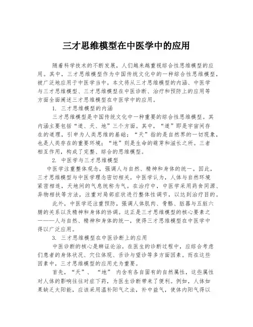 三才思维模型在中医学中的应用