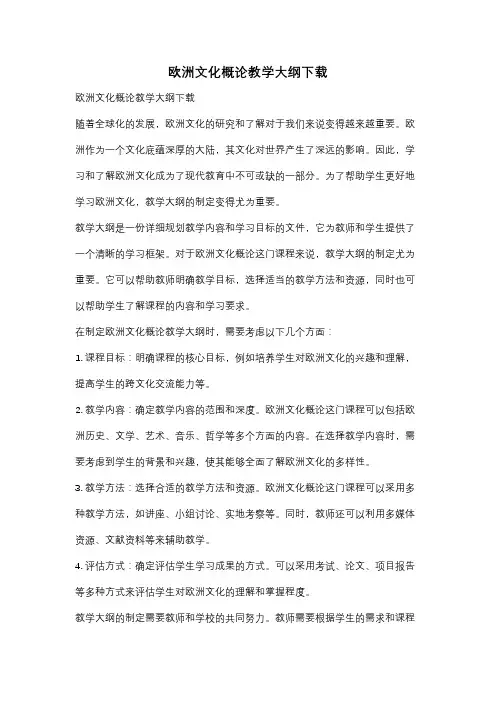 欧洲文化概论教学大纲下载
