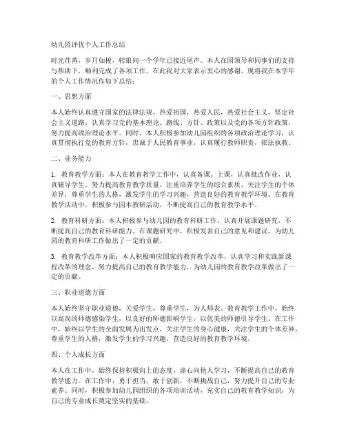 幼儿园评优个人工作总结
