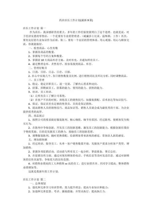 药店店长工作计划(最新9篇)