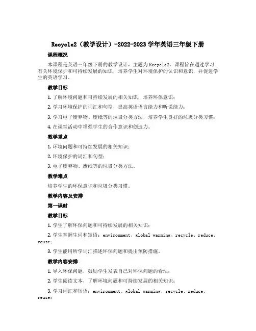 Recycle2(教学设计)-2022-2023学年英语三年级下册