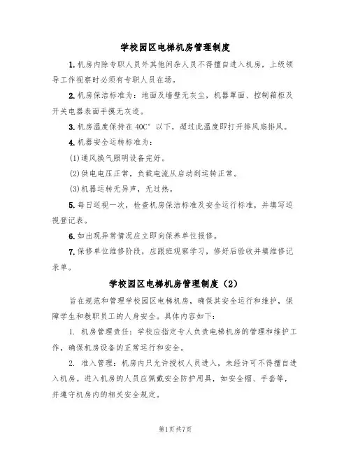 学校园区电梯机房管理制度(5篇)