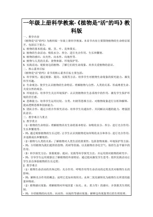 一年级上册科学教案-《植物是“活”的吗》教科版
