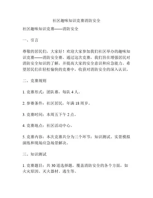 社区趣味知识竞赛消防安全
