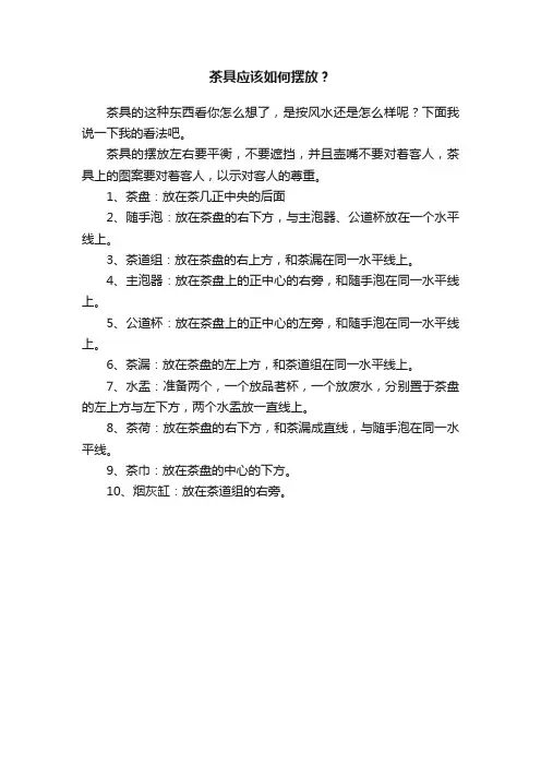 茶具应该如何摆放？