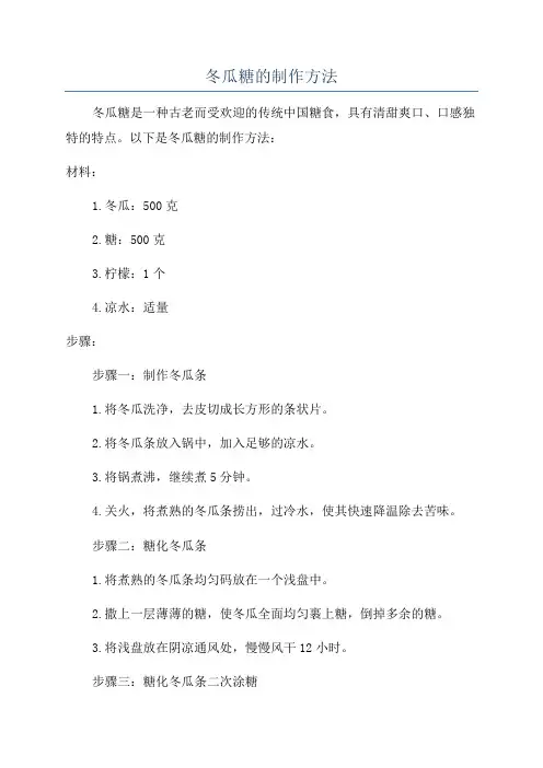 冬瓜糖的制作方法