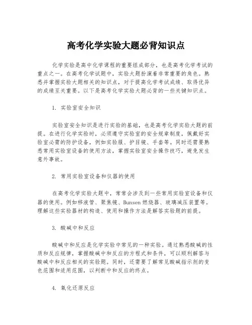 高考化学实验大题必背知识点