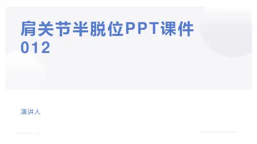 肩关节半脱位PPT课件012