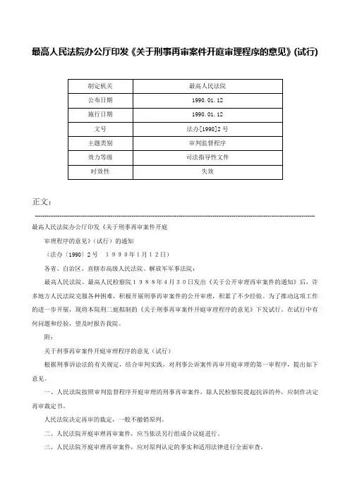 最高人民法院办公厅印发《关于刑事再审案件开庭审理程序的意见》(试行)-法办[1990]2号