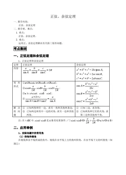 正余弦定理复习教案