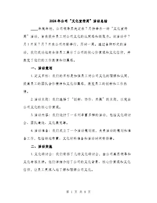2024年公司“文化宣传周”活动总结(三篇)