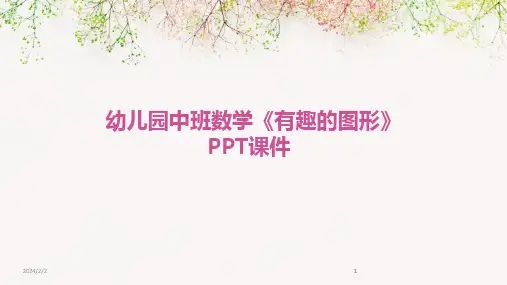 2024版年度幼儿园中班数学《有趣的图形》PPT课件