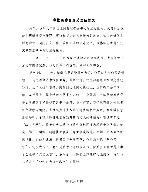 学校消防日活动总结范文(6篇)